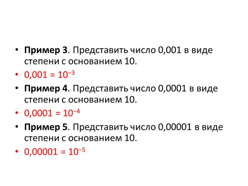 Пример 3 . Представить число 0,001 в виде степени с основанием 10