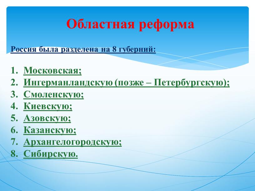 Областная реформа Россия была разделена на 8 губерний: