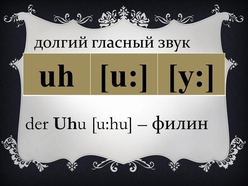 Uh u [u:hu] – филин долгий гласный звук