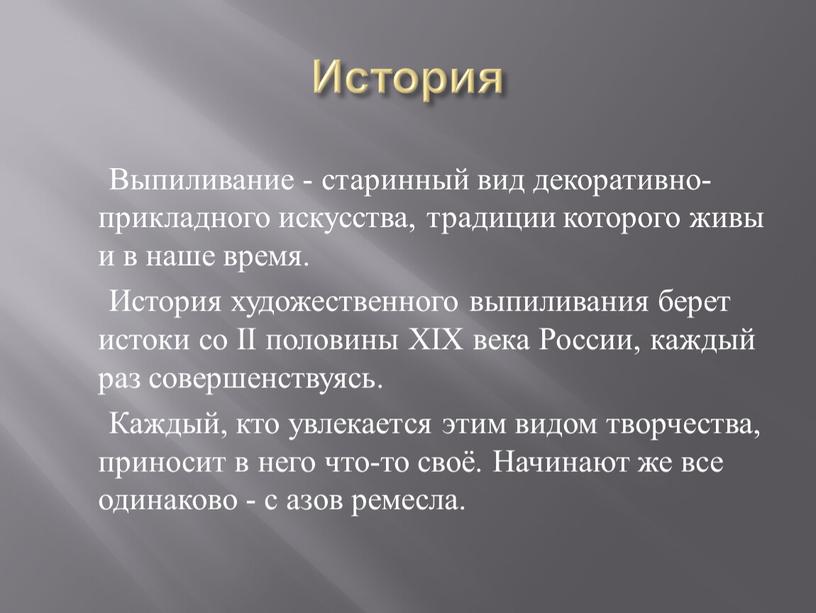 История Выпиливание - старинный вид декоративно-прикладного искусства, традиции которого живы и в наше время