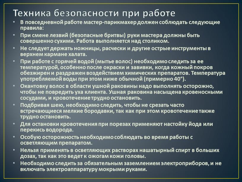 Техника безопасности при работе