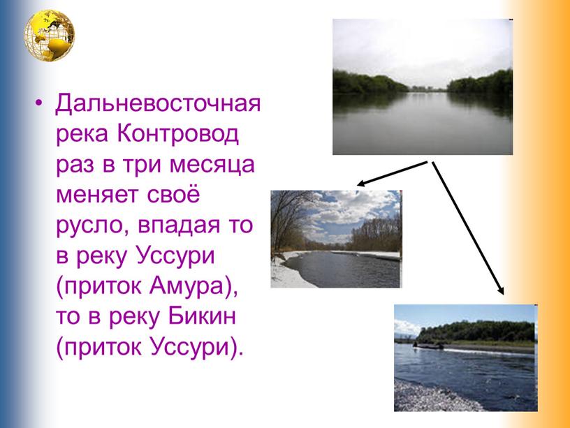 Дальневосточная река Контровод раз в три месяца меняет своё русло, впадая то в реку