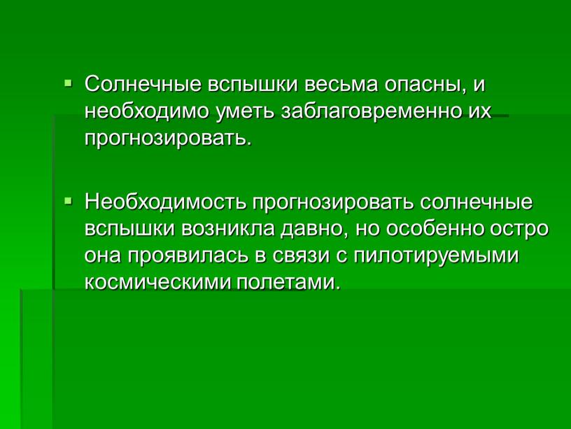 Солнечные вспышки весьма опасны, и необходимо уметь заблаговременно их прогнозировать