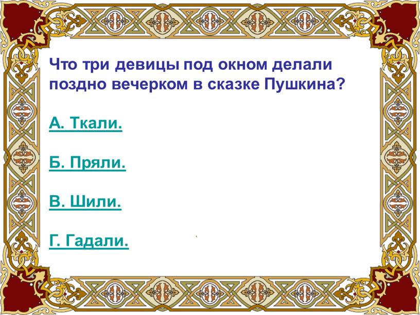 Что три девицы под окном делали поздно вечерком в сказке