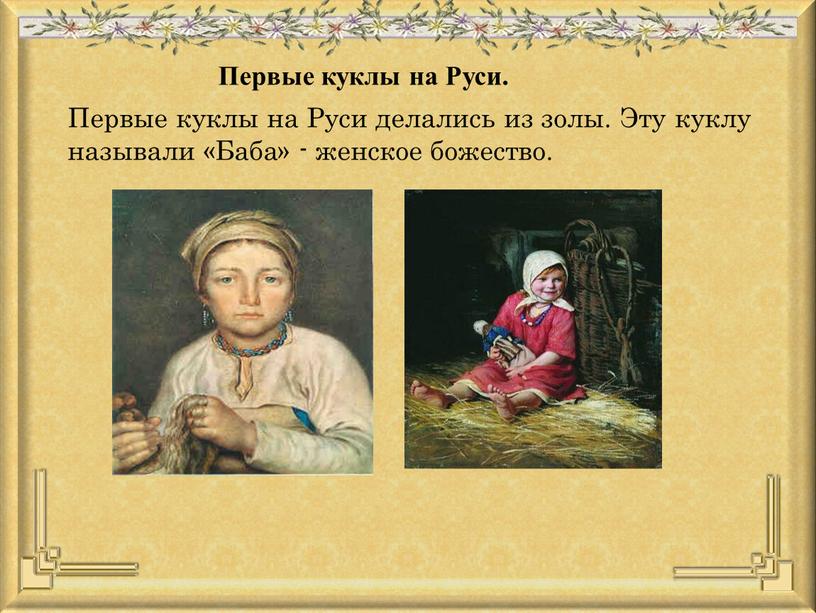 Первые куклы на Руси. Первые куклы на