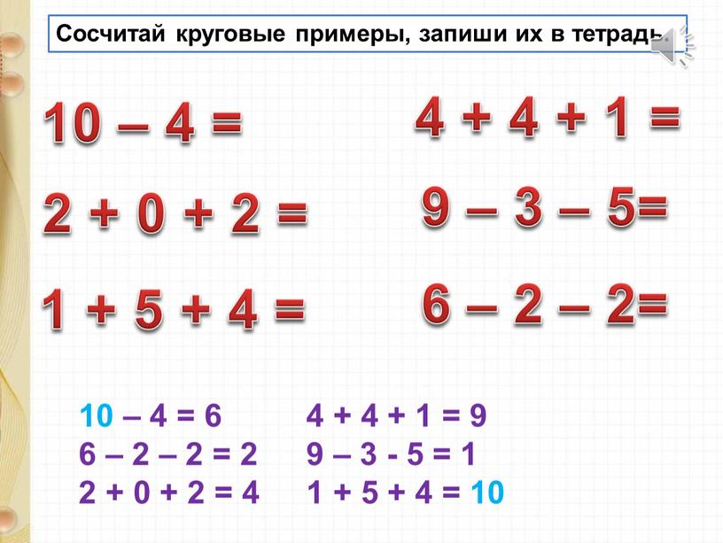 Сосчитай круговые примеры, запиши их в тетрадь