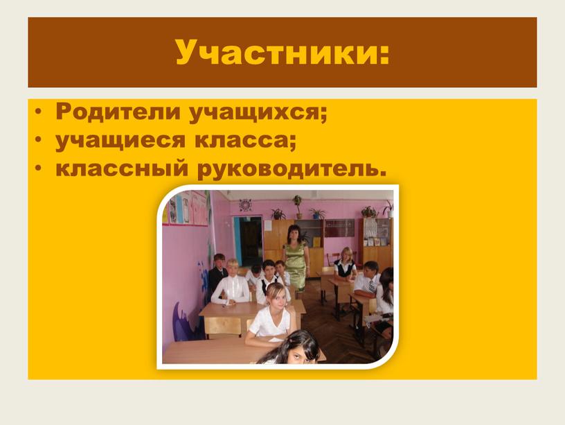 Участники: Родители учащихся; учащиеся класса; классный руководитель