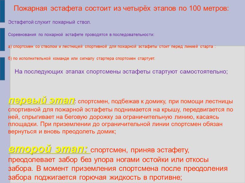 Пожарная эстафета состоит из четырёх этапов по 100 метров: