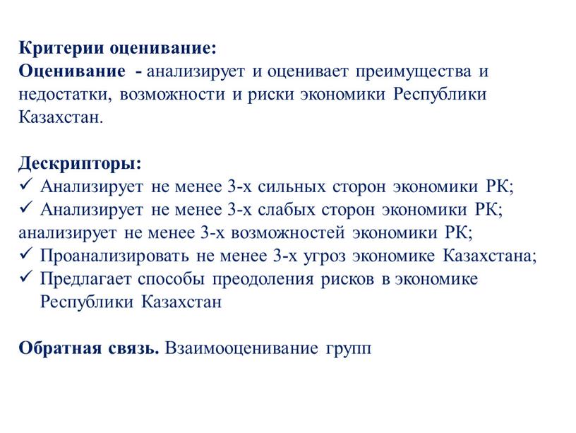 Критерии оценивание: Оценивание - анализирует и оценивает преимущества и недостатки, возможности и риски экономики