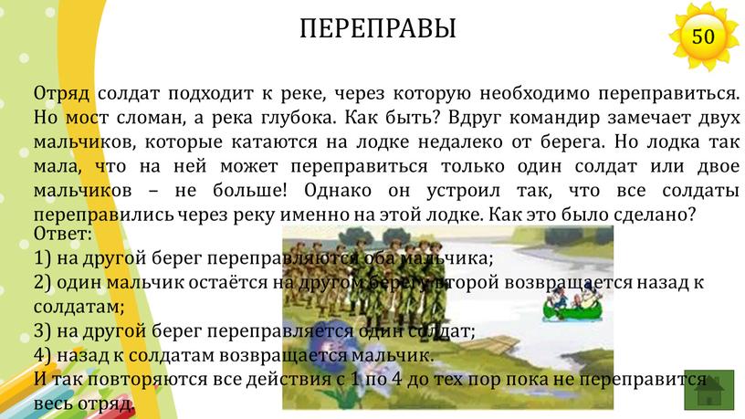 Отряд солдат подходит к реке, через которую необходимо переправиться