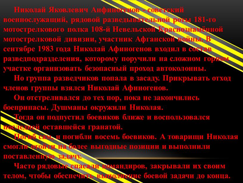 Николай Яковлевич Анфиногенов ‑ советский военнослужащий, рядовой разведывательной роты 181-го мотострелкового полка 108-й