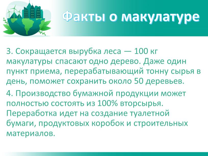 Сокращается вырубка леса — 100 кг макулатуры спасают одно дерево