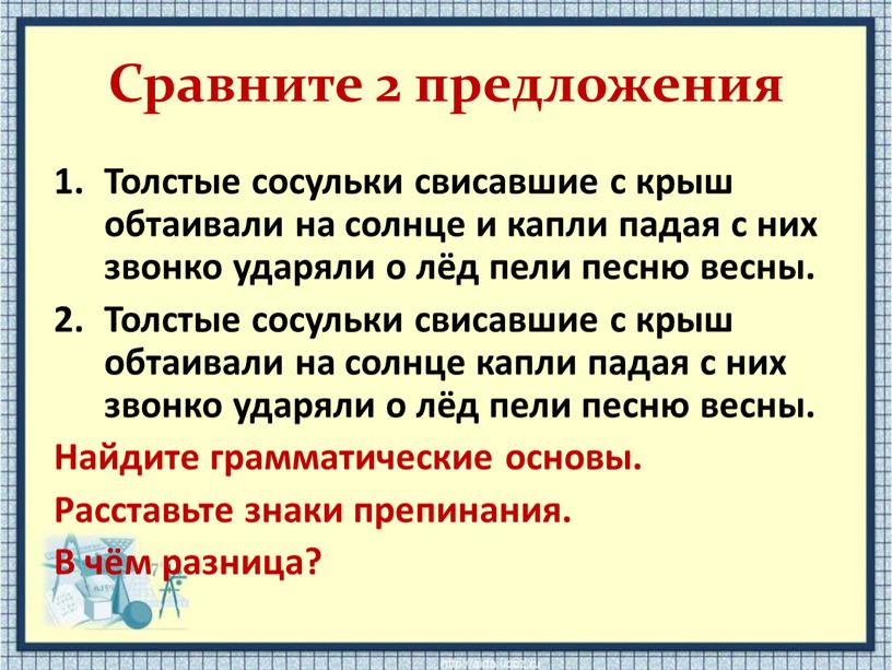 Сравните 2 предложения Толстые сосульки свисавшие с крыш обтаивали на солнце и капли падая с них звонко ударяли о лёд пели песню весны