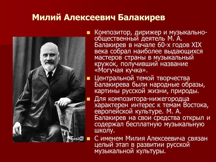 Милий Алексеевич Балакирев Композитор, дирижер и музыкально-общественный деятель