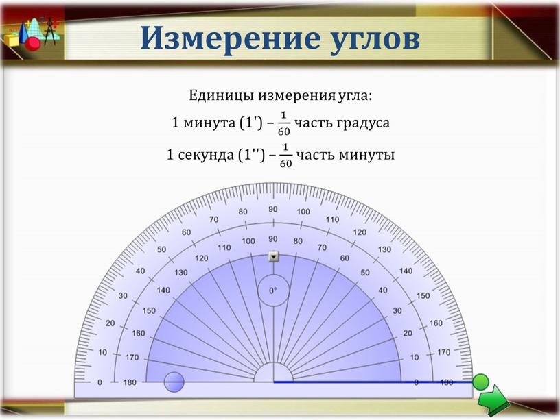 Измерение углов Единицы измерения угла: 1 минута (1') – 1 60 1 1 60 60 1 60 часть градуса 1 секунда (1'') – 1 60…