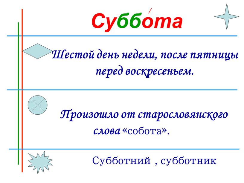 Суббота Шестой день недели, после пятницы перед воскресеньем