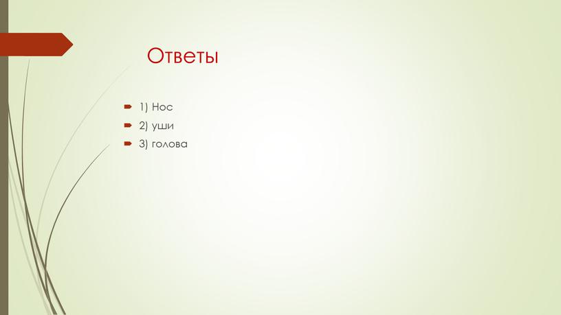 1) Нос 2) уши 3) голова