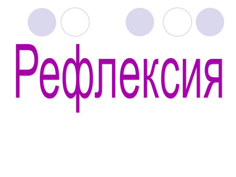 Рефлексия