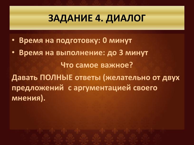 ЗАДАНИЕ 4. ДИАЛОГ Время на подготовку: 0 минут