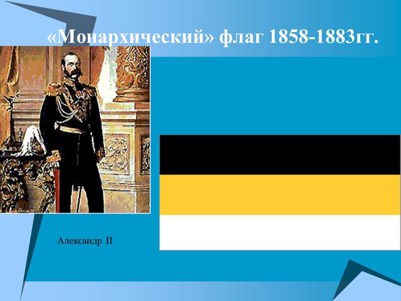 Монархический» флаг 1858-1883гг