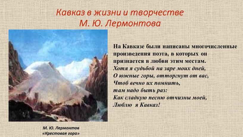 Кавказ в жизни и творчестве М
