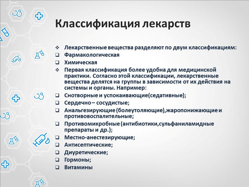 Классификация лекарств Лекарственные вещества разделяют по двум классификациям: