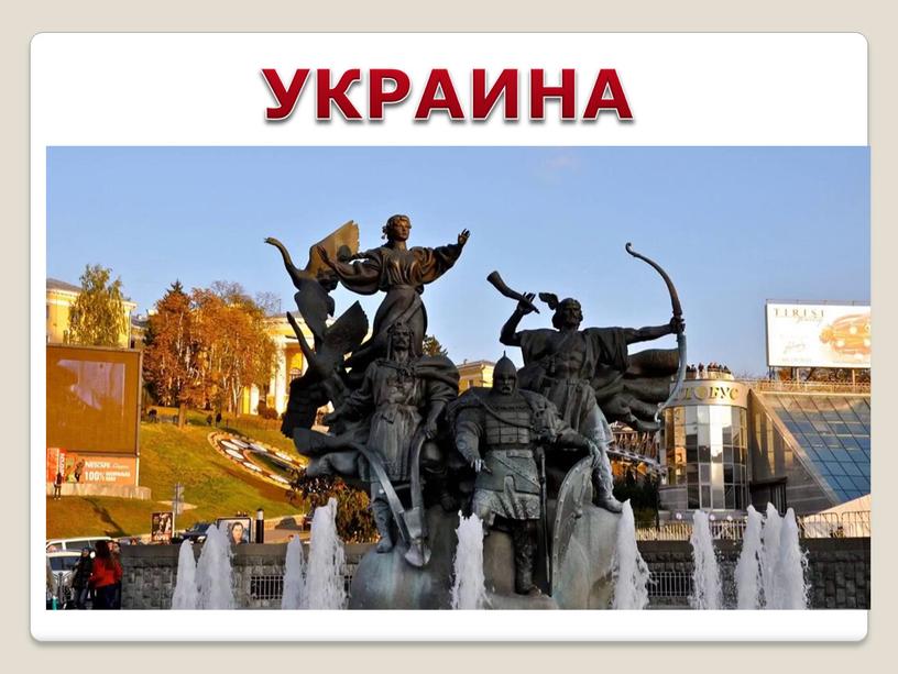 УКРАИНА