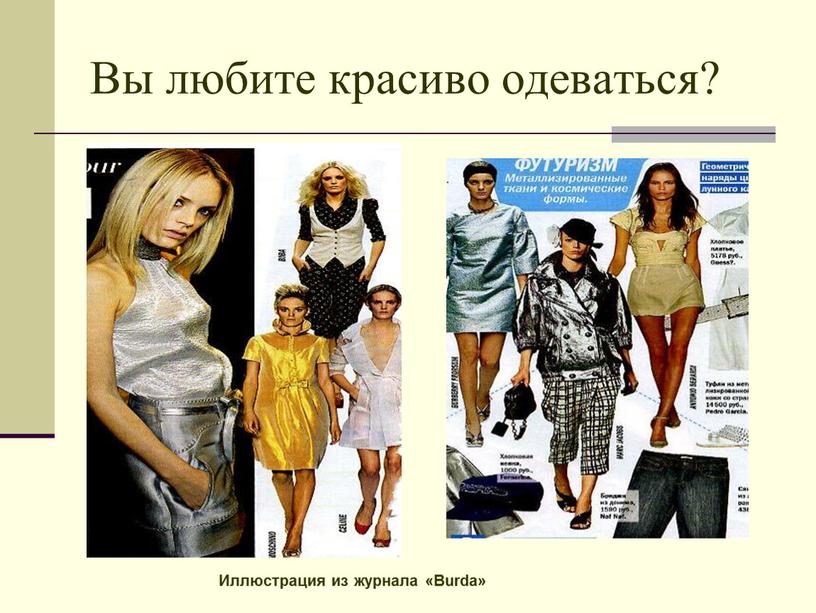 Вы любите красиво одеваться? Иллюстрация из журнала «Burda»