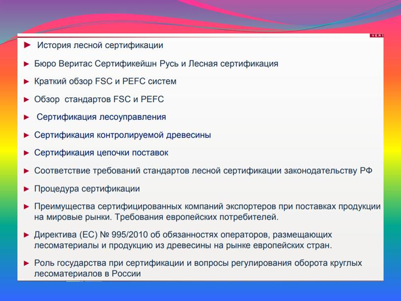 Зарождение лесной сертификации в России.