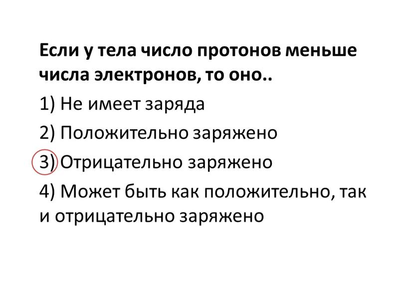 Если у тела число протонов меньше числа электронов, то оно