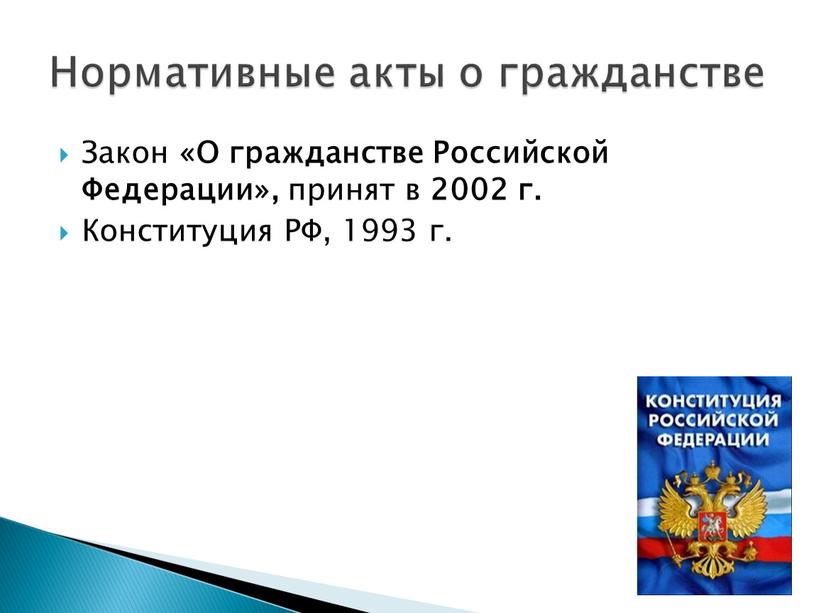 Закон «О гражданстве Российской