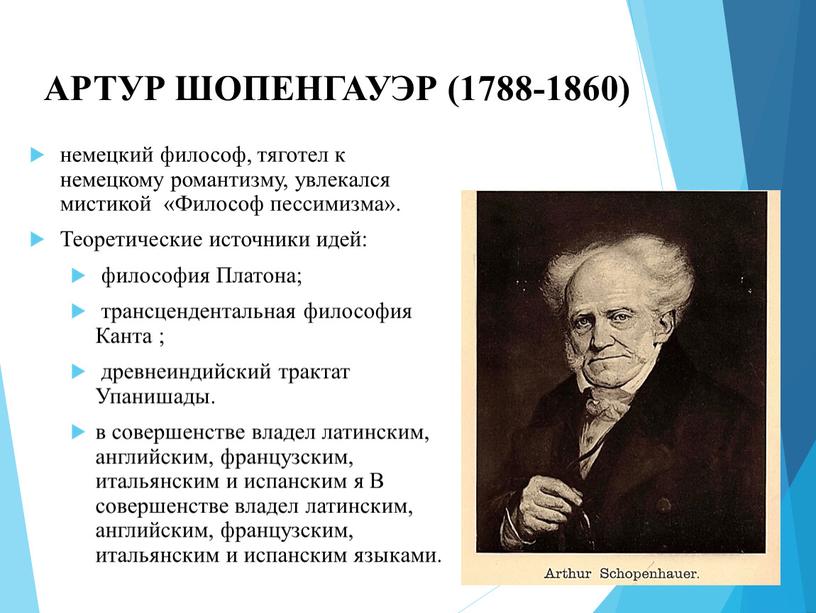 АРТУР ШОПЕНГАУЭР (1788-1860) немецкий философ, тяготел к немецкому романтизму, увлекался мистикой «Философ пессимизма»