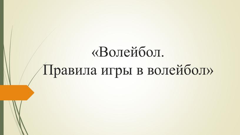 Волейбол. Правила игры в волейбол»