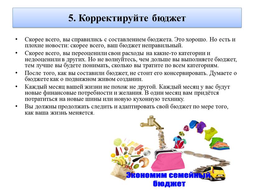 Корректируйте бюджет Скорее всего, вы справились с составлением бюджета