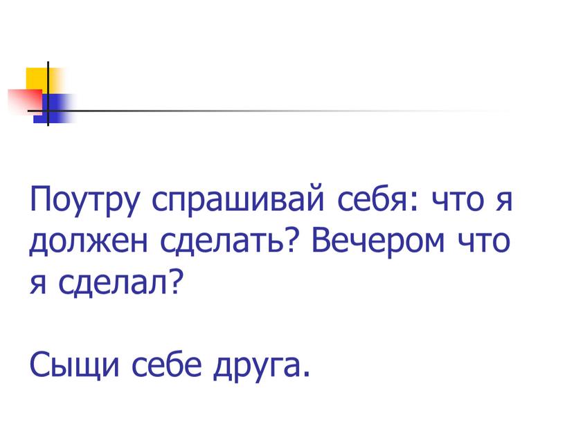 Поутру спрашивай себя: что я должен сделать?