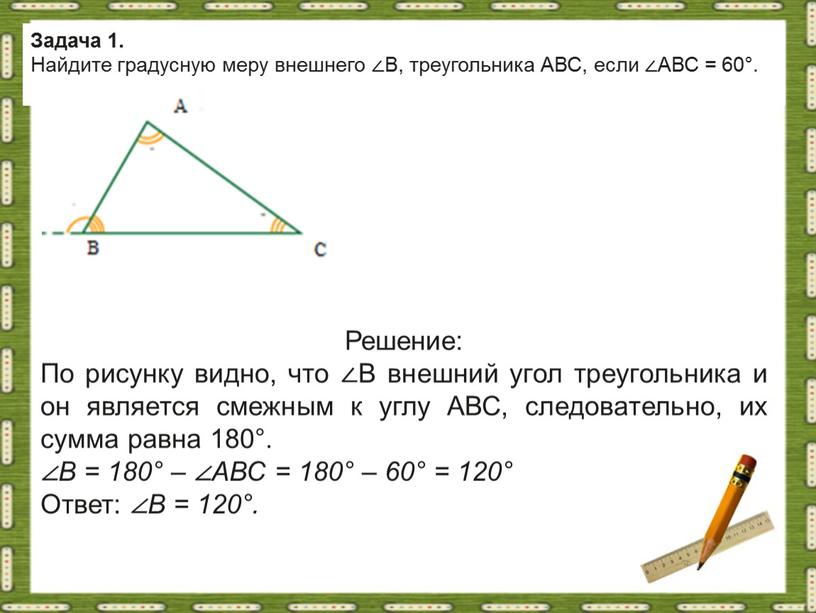 Задача 1. Найдите градусную меру внешнего ∠В, треугольника