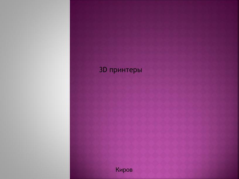 3D принтеры Киров