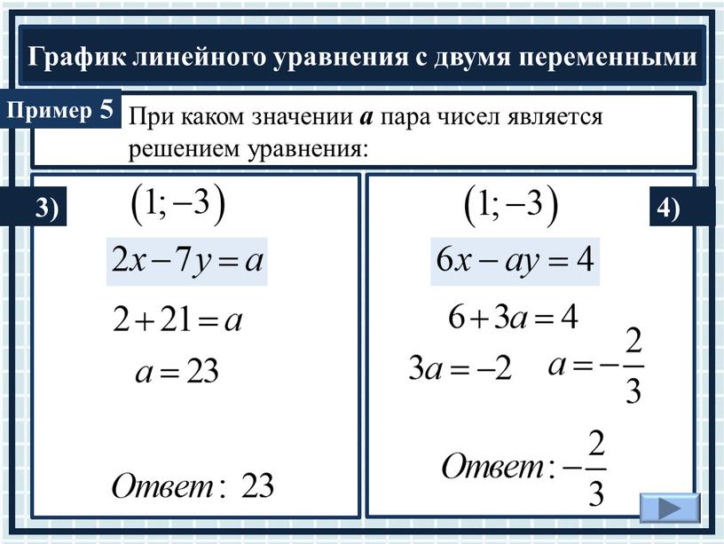 При каком значении а пара чисел является решением уравнения: 5 3) 4)