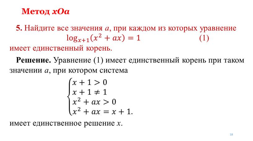 Метод xOa 5. Найдите все значения a , при каждом из которых уравнение log 𝑥+1 𝑥 2 +𝑎𝑥 =1 log 𝑥+1 log log 𝑥+1 𝑥𝑥+1…