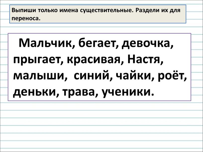 Выпиши только имена прилагательные которые соответствуют схеме лисенок лесной