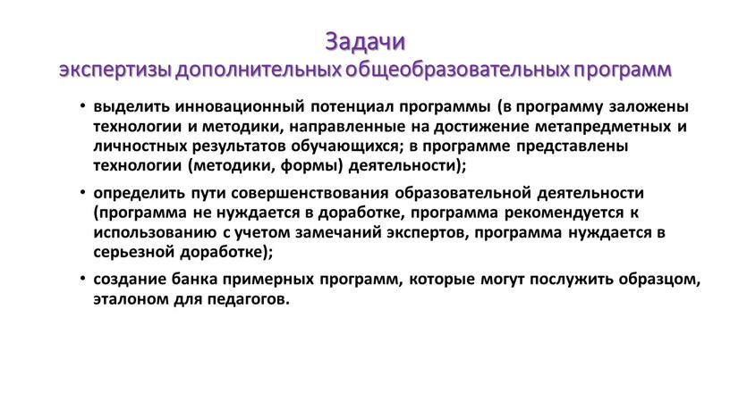 Задачи экспертизы дополнительных общеобразовательных программ выделить инновационный потенциал программы (в программу заложены технологии и методики, направленные на достижение метапредметных и личностных результатов обучающихся; в программе…