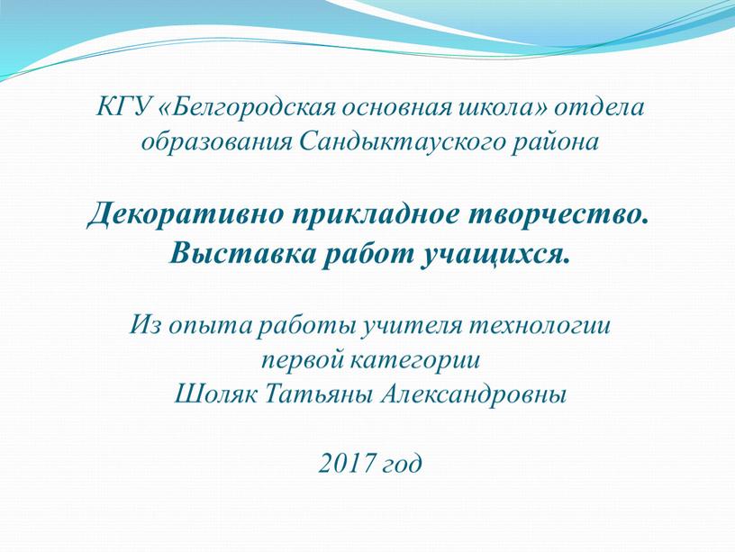 КГУ «Белгородская основная школа» отдела образования