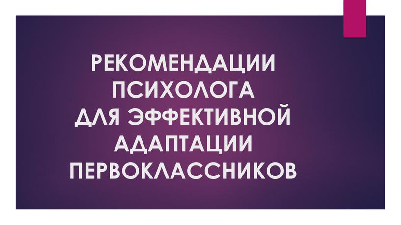 РЕКОМЕНДАЦИИ ПСИХОЛОГА ДЛЯ ЭФФЕКТИВНОЙ