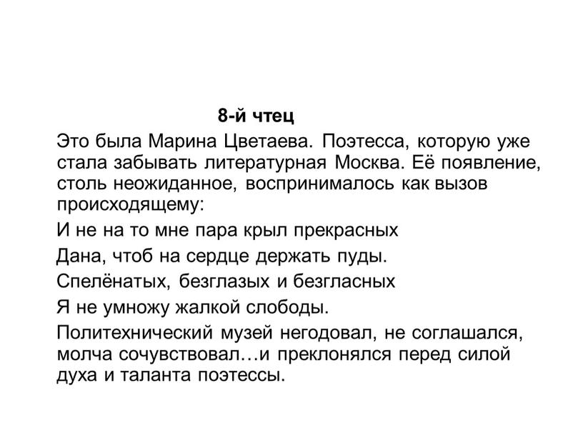 Это была Марина Цветаева. Поэтесса, которую уже стала забывать литературная