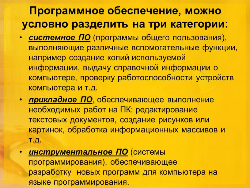 Программное обеспечение, можно условно разделить на три категории: системное