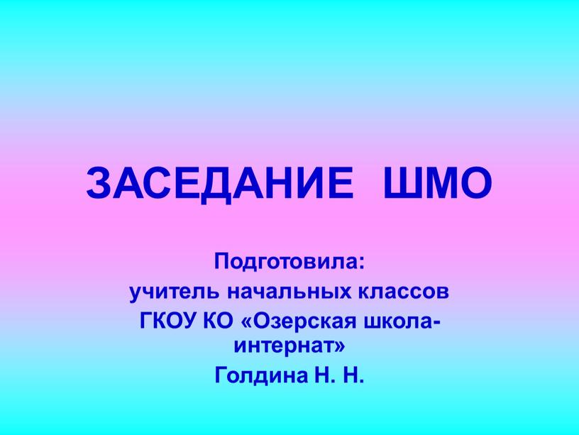 ЗАСЕДАНИЕ ШМО Подготовила: учитель начальных классов