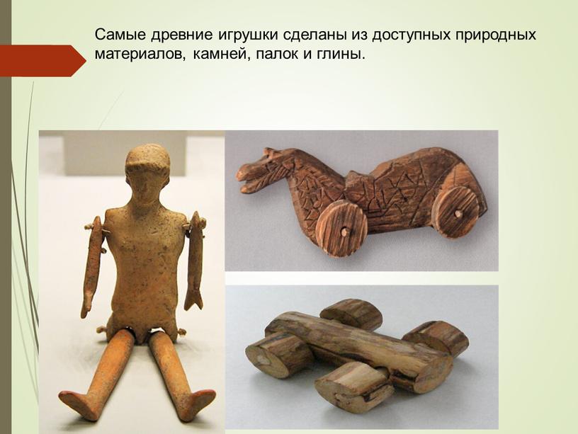 Самые древние игрушки сделаны из доступных природных материалов, камней, палок и глины