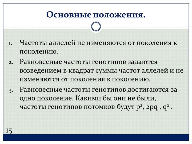 Основные положения. Частоты аллелей не изменяются от поколения к поколению