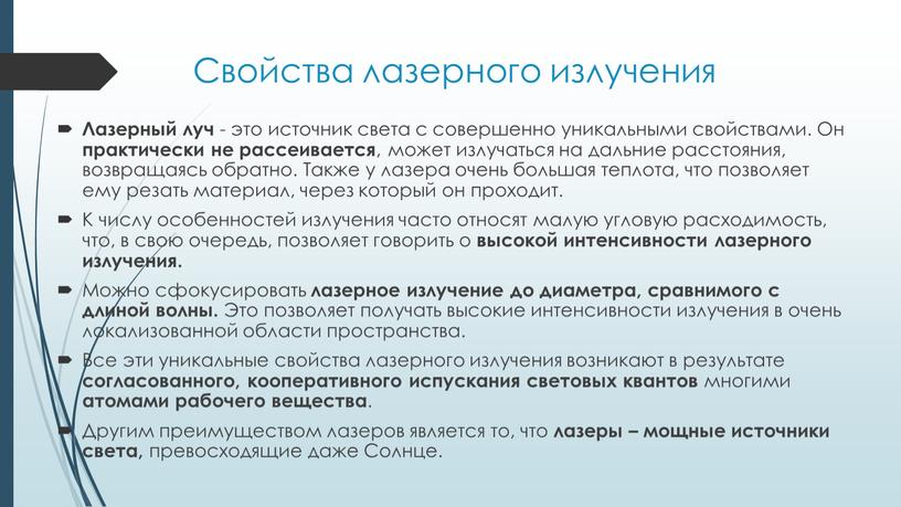 Свойства лазерного излучения Лазерный луч - это источник света с совершенно уникальными свойствами