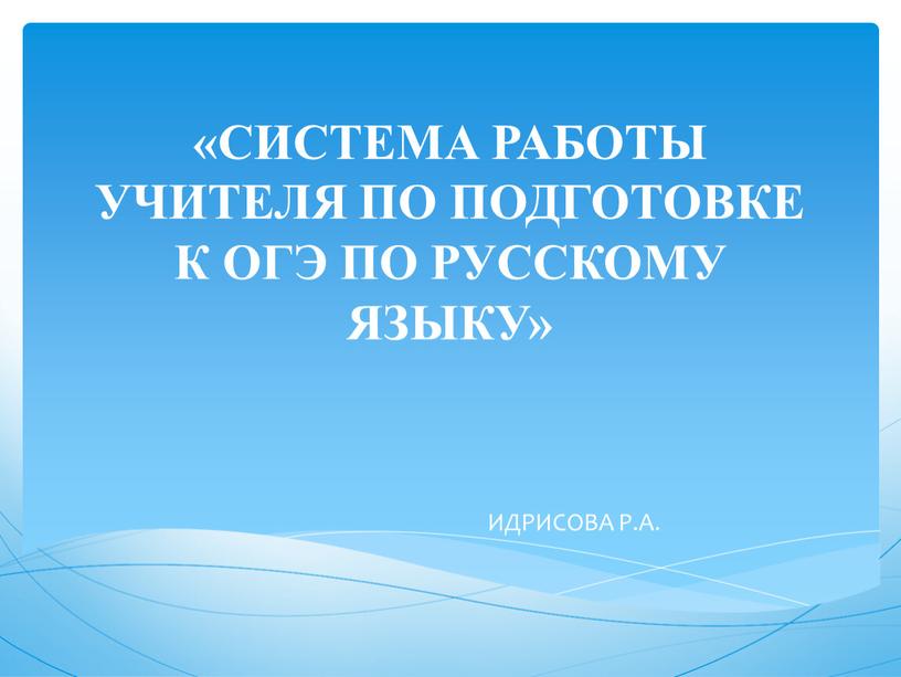 СИСТЕМА РАБОТЫ УЧИТЕЛЯ ПО ПОДГОТОВКЕ